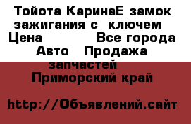 Тойота КаринаЕ замок зажигания с 1ключем › Цена ­ 1 500 - Все города Авто » Продажа запчастей   . Приморский край